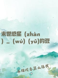 末世惑星戰(zhàn)記