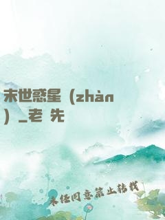 末世惑星戰(zhàn)記