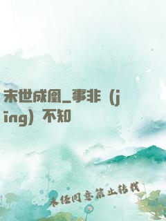 末世成凰