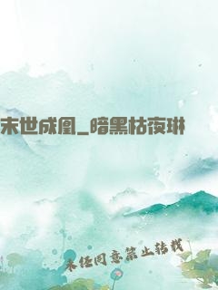 末世成凰