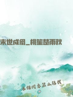 末世成凰