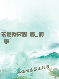 末世我只想茍著