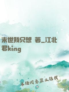 末世我只想茍著