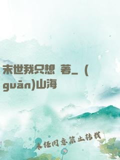 末世我只想茍著