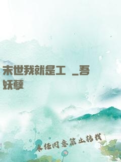 末世我就是工廠