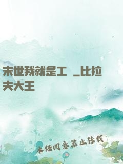 末世我就是工廠