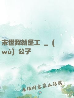 末世我就是工廠