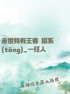 末世我有王者榮耀系統(tǒng)