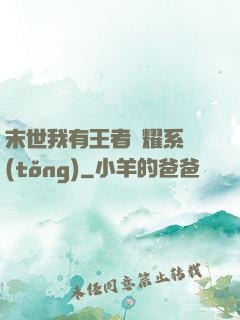 末世我有王者榮耀系統(tǒng)