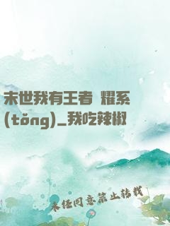 末世我有王者榮耀系統(tǒng)
