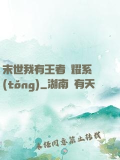 末世我有王者榮耀系統(tǒng)