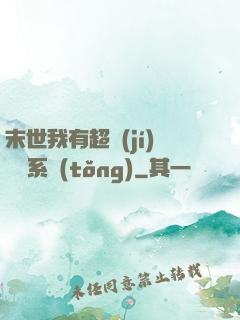 末世我有超級(jí)兌換系統(tǒng)
