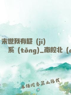 末世我有超級(jí)兌換系統(tǒng)