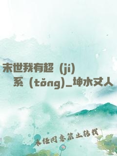 末世我有超級(jí)兌換系統(tǒng)