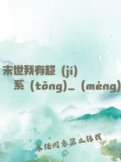 末世我有超級(jí)兌換系統(tǒng)