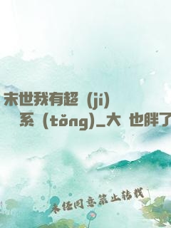 末世我有超級(jí)兌換系統(tǒng)