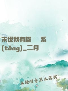 末世我有超級兌換系統(tǒng)