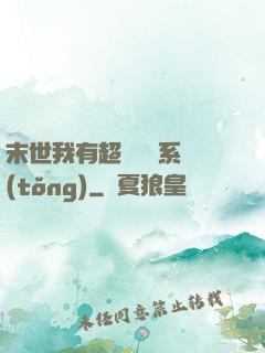 末世我有超級兌換系統(tǒng)