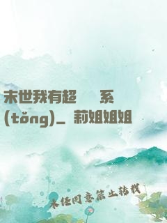 末世我有超級兌換系統(tǒng)
