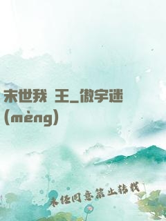 末世我為王