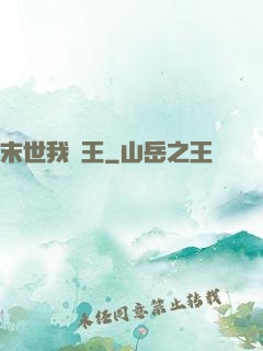 末世我為王