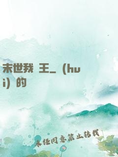末世我為王