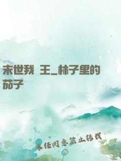 末世我為王
