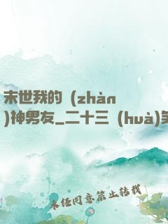 末世我的戰(zhàn)神男友
