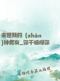 末世我的戰(zhàn)神男友