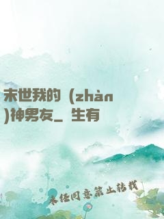 末世我的戰(zhàn)神男友