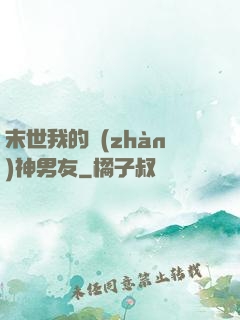 末世我的戰(zhàn)神男友