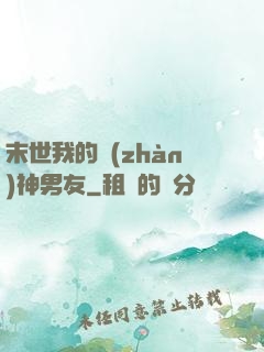末世我的戰(zhàn)神男友