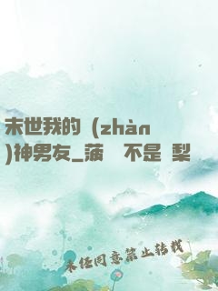 末世我的戰(zhàn)神男友