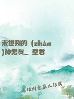 末世我的戰(zhàn)神男友