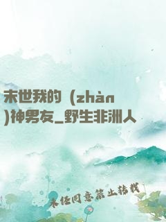 末世我的戰(zhàn)神男友