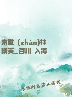 末世戰(zhàn)神精英