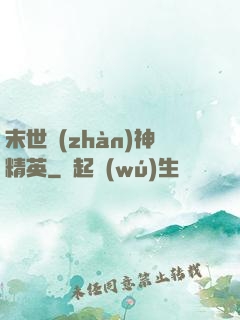 末世戰(zhàn)神精英
