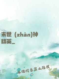 末世戰(zhàn)神精英