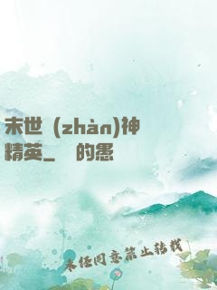 末世戰(zhàn)神精英