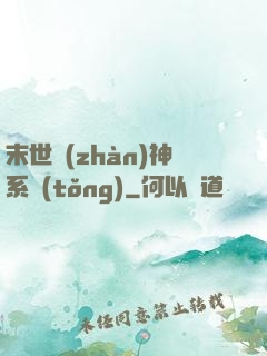 末世戰(zhàn)神系統(tǒng)