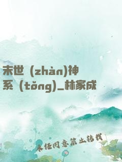 末世戰(zhàn)神系統(tǒng)