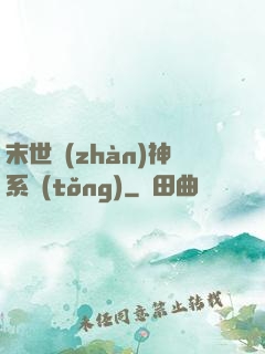 末世戰(zhàn)神系統(tǒng)
