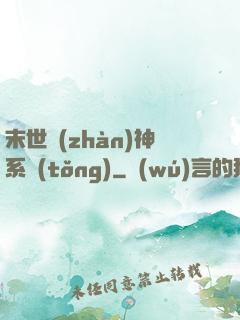 末世戰(zhàn)神系統(tǒng)