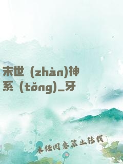 末世戰(zhàn)神系統(tǒng)