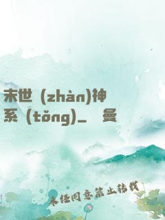末世戰(zhàn)神系統(tǒng)