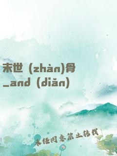 末世戰(zhàn)骨