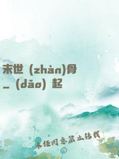 末世戰(zhàn)骨