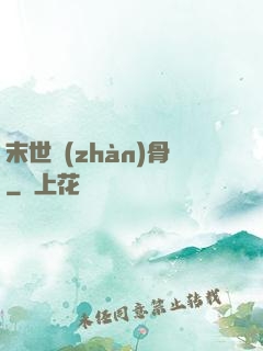 末世戰(zhàn)骨