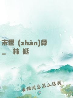 末世戰(zhàn)骨