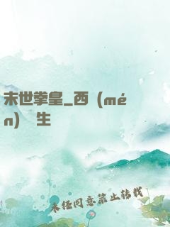 末世拳皇